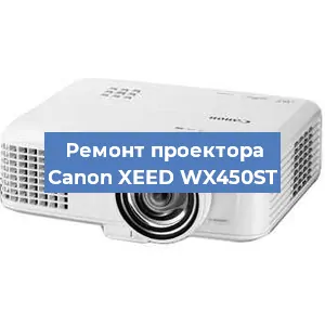 Ремонт проектора Canon XEED WX450ST в Краснодаре